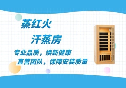 家用汗蒸房