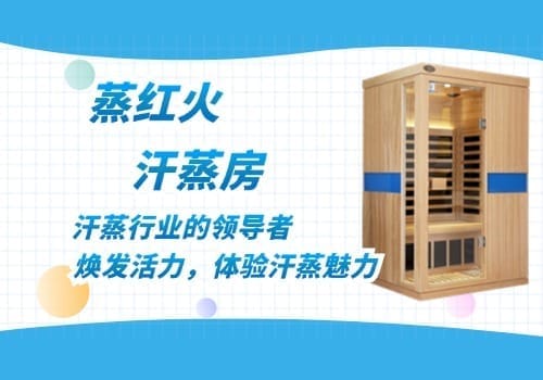 移动汗蒸房
