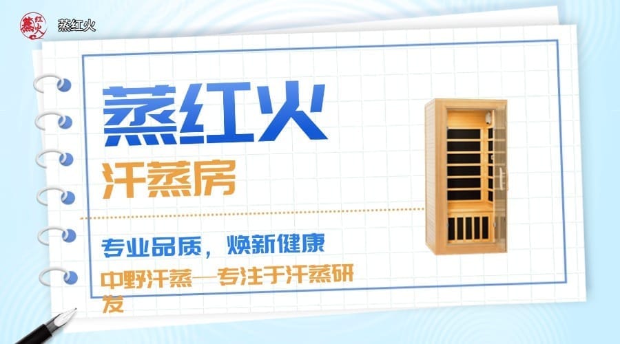 纳米汗蒸房