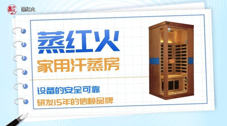 光波汗蒸房