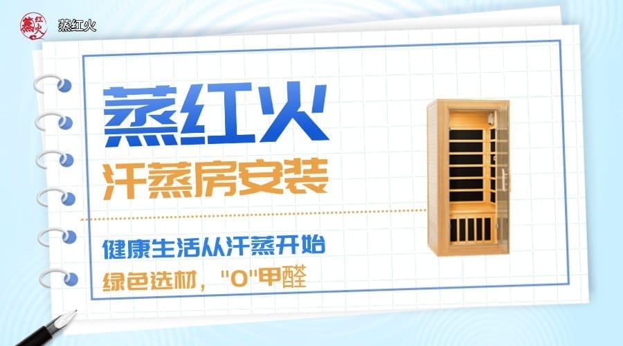 纳米汗蒸房