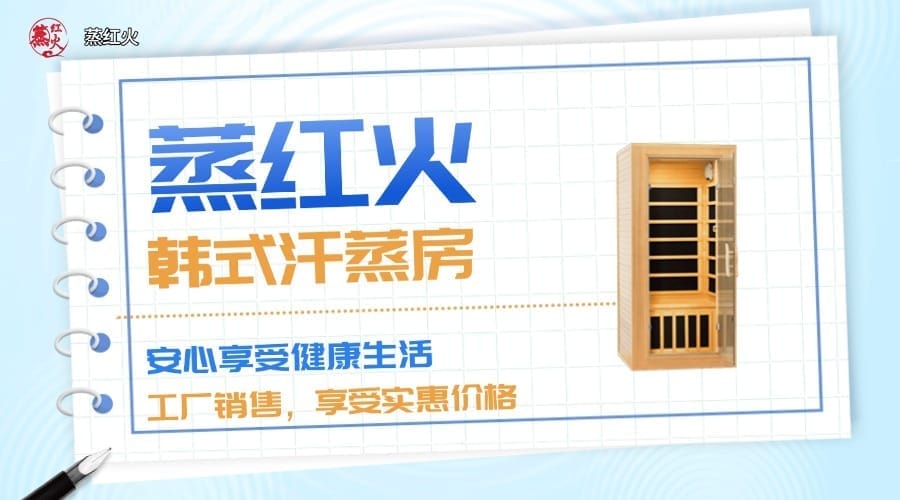 韩式汗蒸房