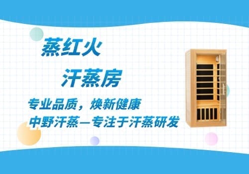 韩式汗蒸房